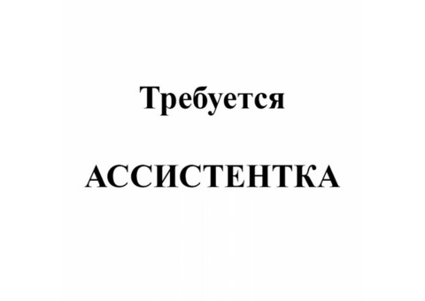 Требуется Ассистентка-Помощница