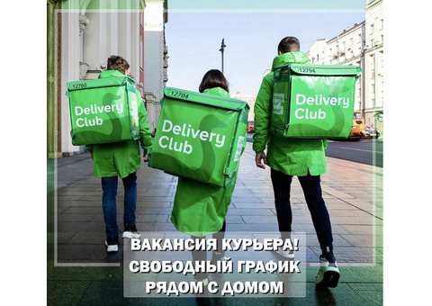 Требуется курьеры в компанию Delivery Club