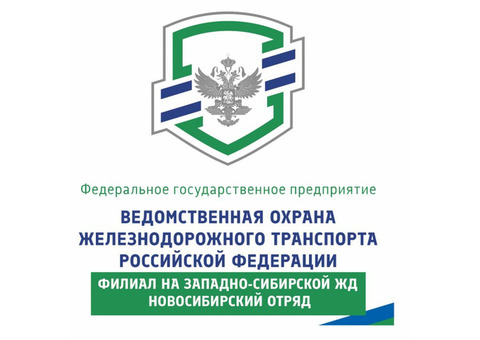 Новосибирский отряд ведомственной охраны примет на работу сотрудников охраны