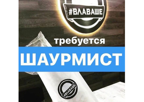 В кафе #Влаваше требуется Шаурмист