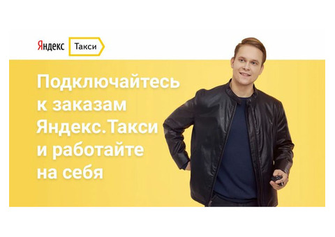 Приглашаем уникальных водителей в Яндекс-Такси