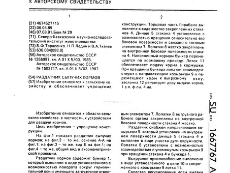 Раздатчик сыпучих кормов . Советский патент 1991 года SU 1664211 А1. изобретение МТП А01К5/00, раздатчик сыпучих кормов .