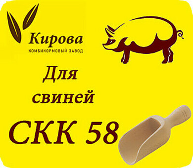 СКК 58 (736), Кировский ККЗ, комбикорм скк 58.