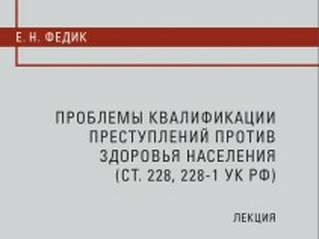 Проблемы квалификации преступлений против здоровья населения (ст. 228 УК РФ, 228-1 УК РФ): Великобритания.