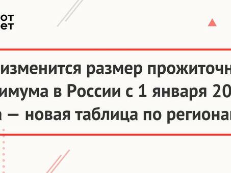 Прожиточный минимум в России в 2023 году - региональные приложения (на душу населения, дети, пенсионеры, трудоспособное население)| ответы льготников, величина прожиточного минимума в РФ.