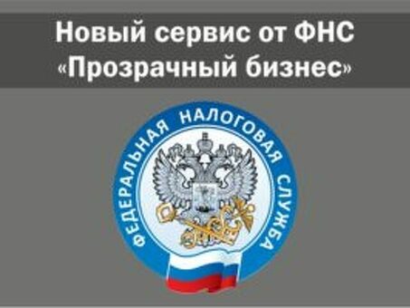 Прозрачные компании: новый сервис Федеральной налоговой службы - БИЗНЕС-Б информационный центр, налог на белый бизнес.