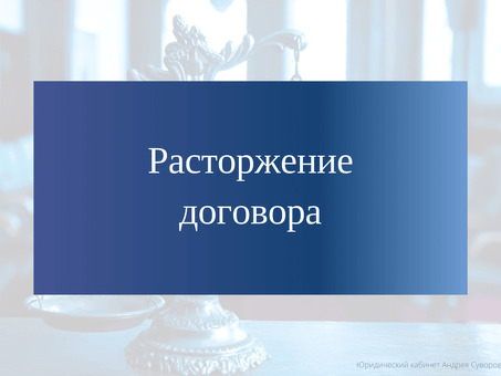 Расторжение договора: основания, процедура, частично регулируется статьей 145 Закона о несостоятельности.