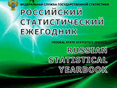 Российский статистический ежегодник 2021 (2021)|NEB, Российский статистический ежегодник.