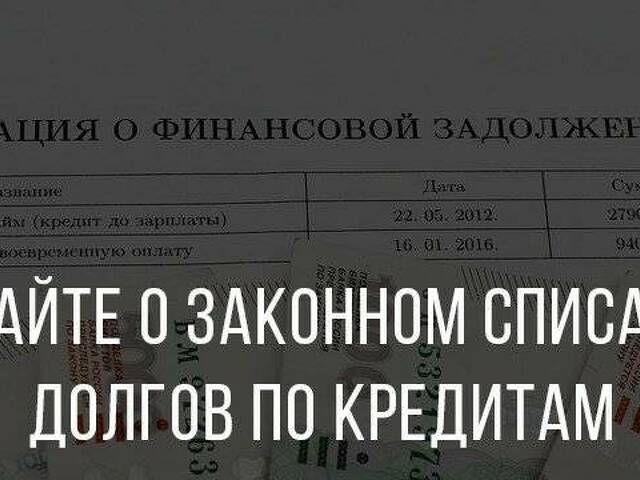 Списать долги способы. Списать долги физического лица.