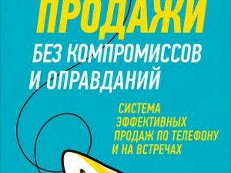 Большие продажи без компромиссов и оправданий: Система эффективных продаж по телефону и на встречах Сергея Семёнова скачать книгу бесплатно в fb2, txt, epub, pdf, rtf и без регистрации, большие продажи книга.