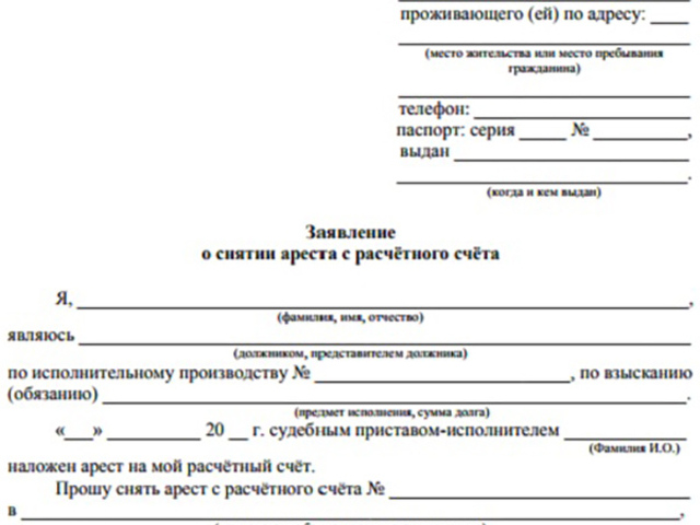 Образец заявления приставам о снятии ареста с зарплатной карты образец