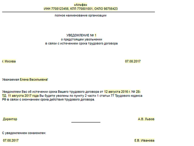 Уведомление об увольнении в связи с истечением срока трудового договора образец