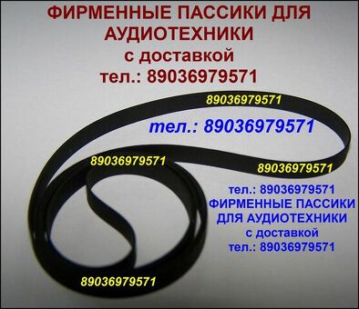 Пассик Вега 119 120 122 117 Унитра Unitra G602 106 108 109 110