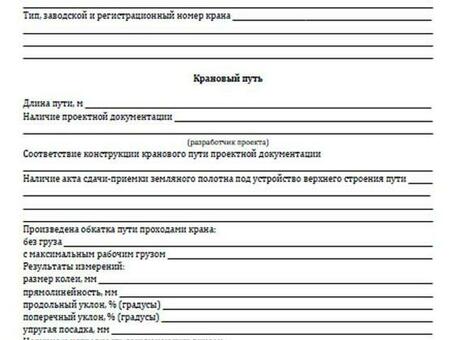 РЖД акт сдачи приемки кранового пути в эксплуатацию - купить онлайн