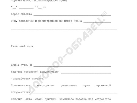 РЖД: акт сдачи-приемки рельсового пути в эксплуатацию