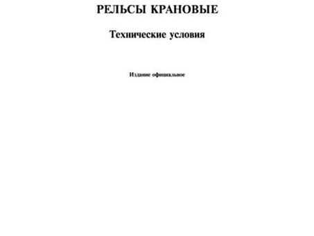 Купить РЖД ГОСТ 4121-76: цена, характеристики, отзывы – интернет-магазин