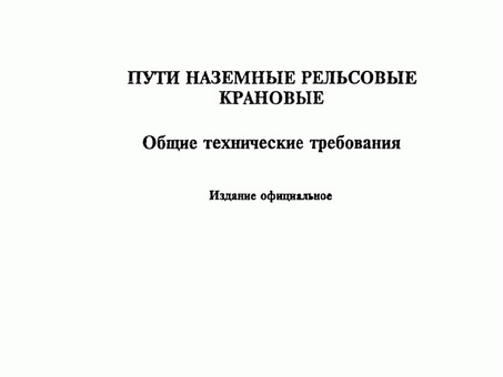 Карточка товара РЖД ГОСТ Р 51248: описание, характеристики, цена – купить онлайн