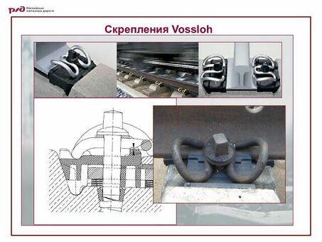 Купить скрепление арс 4 от РЖД - качественные детали для железнодорожных перевозок