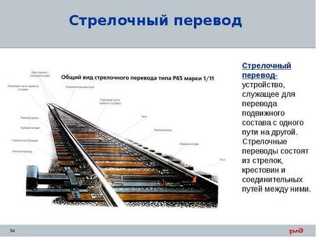 Ржд стрелочный перевод 2799. Купить по выгодной цене в интернет-магазине