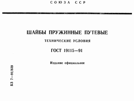 Купить РЖД шайбу ГОСТ 19115-91 недорого - интернет-магазин