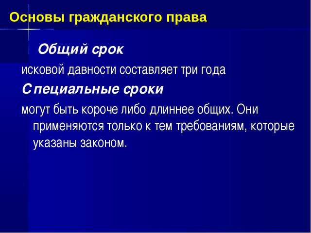 Специальные сроки. Общий срок исковой давности. Общий срок исковой давности составляет. Общие и специальные сроки исковой давности. Специальные сроки исковой давности.