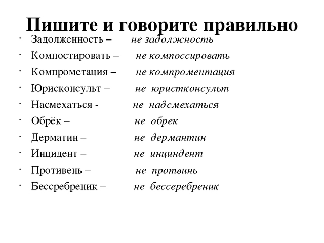 Напишите или напишете. Задолженность как пишется. Как правильно задолжность или задолженность. Задолжности или задолженности как правильно. Как правильно написать про задолженность.