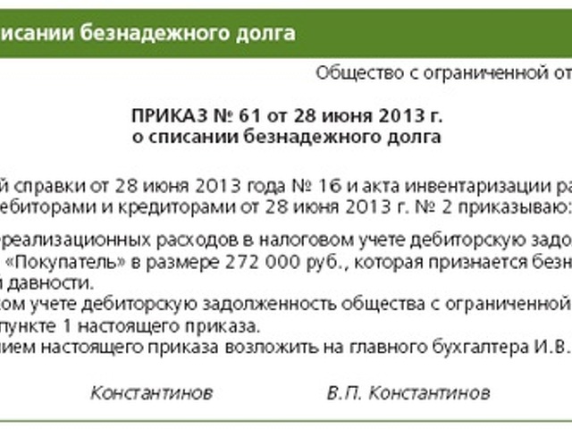 Приказ на списание дебиторской задолженности за счет резерва по сомнительным долгам образец