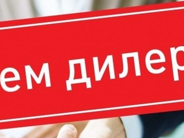 Стать дилером производителя без вложений