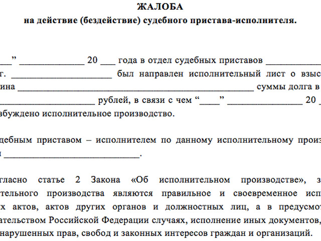 Жалоба на действия частного судебного исполнителя в рк образец