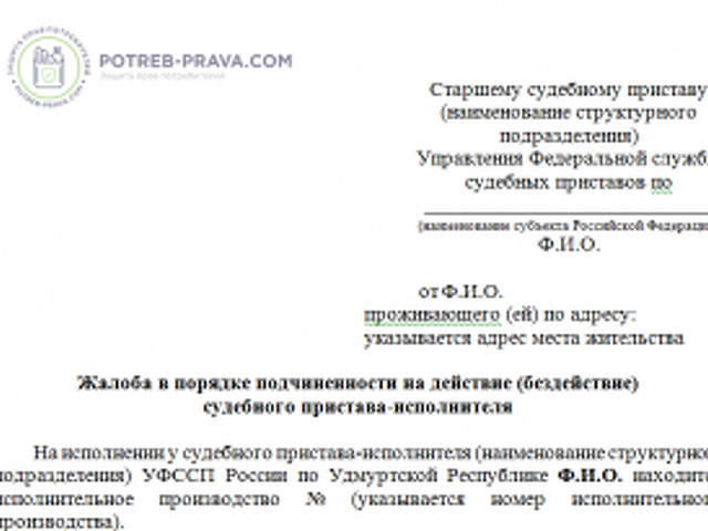 Образец жалобы в порядке подчиненности на бездействие судебных приставов