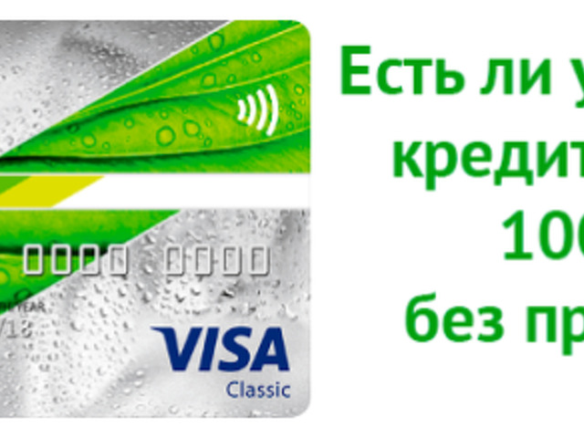 Карта сбера заканчивается. Кредитная карта Сбербанка на 100 дней без процентов. Сбербанк кредитная карта 100 дней без процентов условия. Кредитная карта тинькофф 120 дней без процентов отзывы.