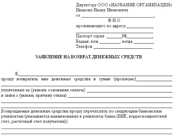 Заявление на возврат путевки. Пример заявления на возврат денежных средств. Заявление на возврат денежных средств образец. Заявление в банк о возврате денежных средств образец. Заявление на Возвращение денежных средств.