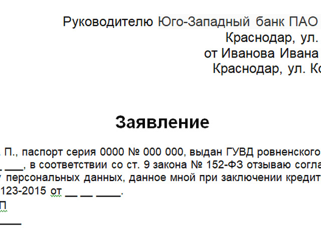 Заявление об удалении персональных данных в банке образец