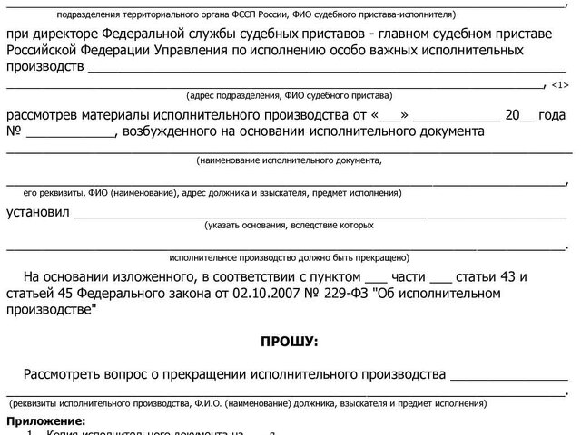 Заявление 229 фз. Ст 47 об исполнительном производстве. Заявление о закрытии исполнительного производства образец. Поворот исполнительного производства.