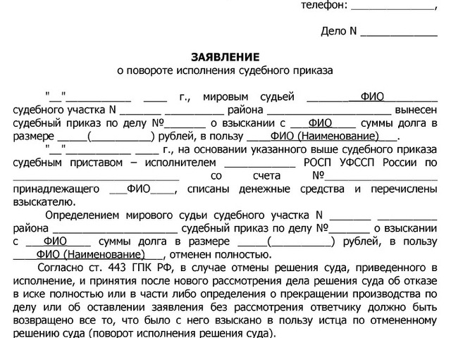 Поворот исполнения судебного приказа образец заявления в суд