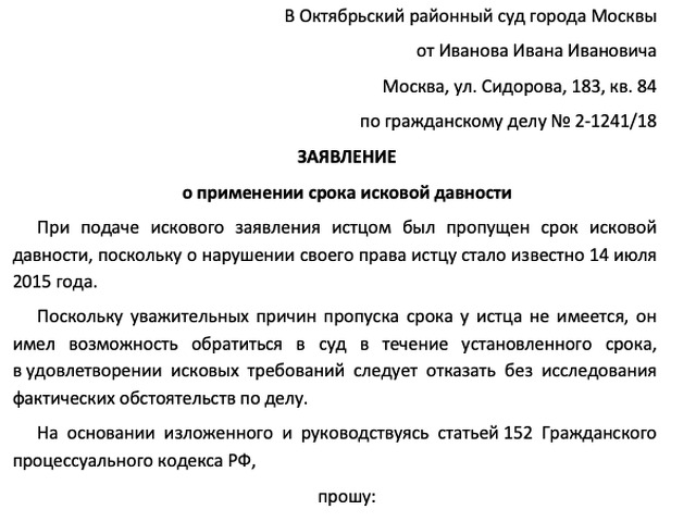 Образец заявления о сроке исковой давности по кредиту в суд ответчику