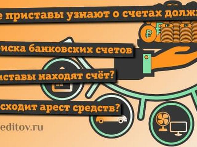 Как приставы находят счета. Санация банков. POS кредит. Необходимые документы для автокредита. Кредит потребительский самый выгодные.