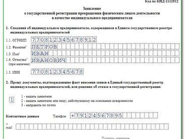 Образец заполнения заявления на прекращение ип