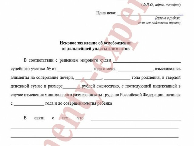 Образец исковое заявление об освобождении от уплаты алиментов образец