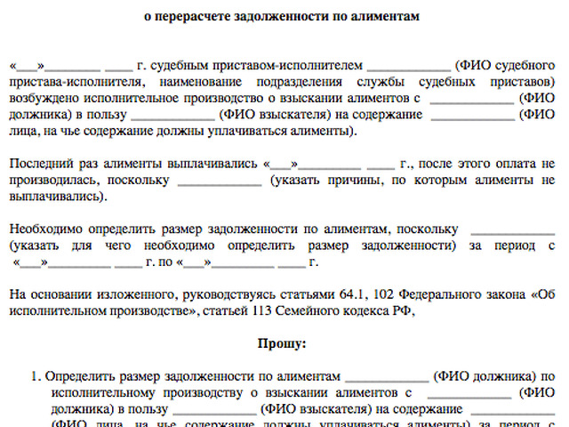 Образец заявления о перерасчете задолженности по алиментам