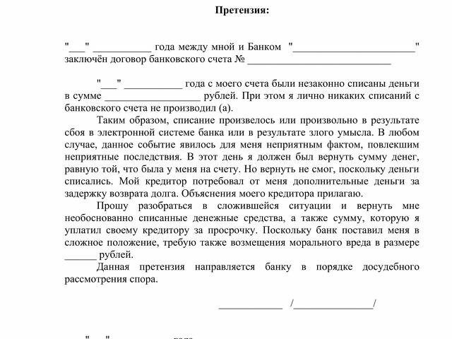 Претензия в банк о незаконном списании денежных средств образец