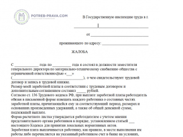 Как написать жалобу в трудовую инспекцию на работодателя образец о невыплате заработной платы