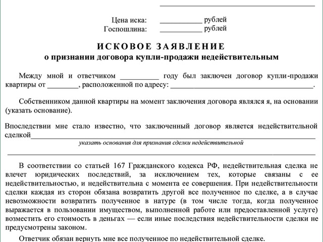 Иск о недействительности сделки образец