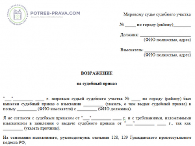 Возражение на судебный приказ мирового судьи о взыскании задолженности по кредиту образец заполнения