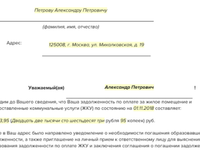 Образец уведомления о задолженности по коммунальным платежам