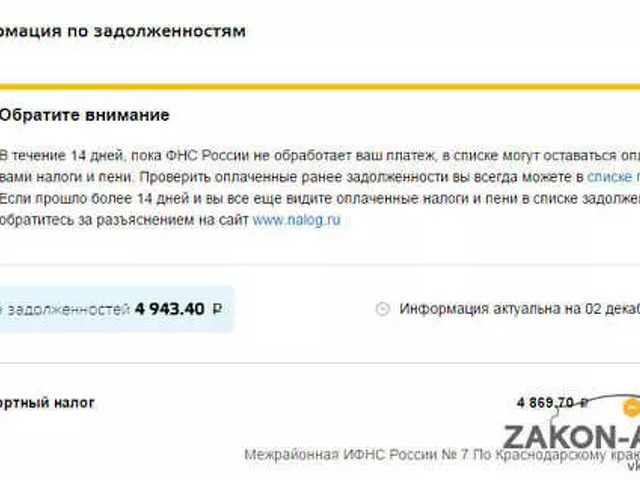 Оплатил налог а задолженность осталась. Заплатил налог а он висит. Я оплатила налог а на госуслугах всё равно висит.