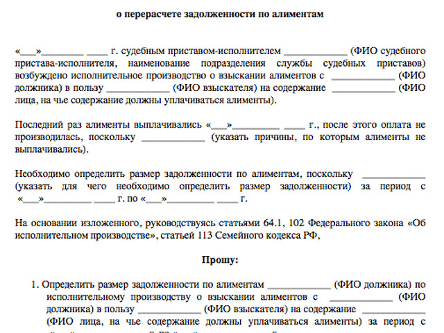 Образец заявления о перерасчете алиментов