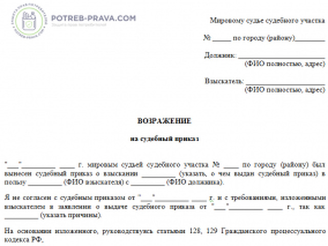 Образец возражения на судебный приказ мирового судьи