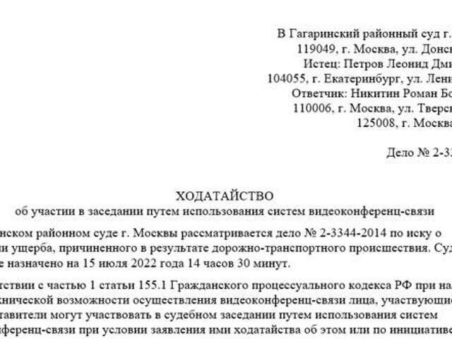 Ходатайство в арбитражный суд об участии в онлайн заседании образец