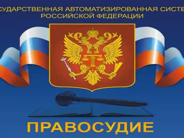 Гас правосудие сегодня. Система Гас правосудие. Документооборот Гас правосудие.